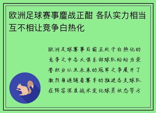 欧洲足球赛事鏖战正酣 各队实力相当互不相让竞争白热化