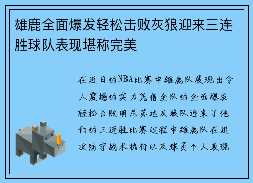 雄鹿全面爆发轻松击败灰狼迎来三连胜球队表现堪称完美