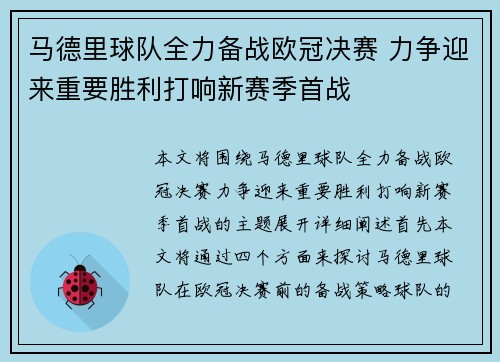 马德里球队全力备战欧冠决赛 力争迎来重要胜利打响新赛季首战