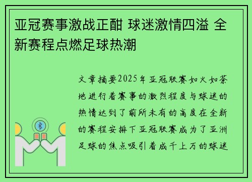 亚冠赛事激战正酣 球迷激情四溢 全新赛程点燃足球热潮