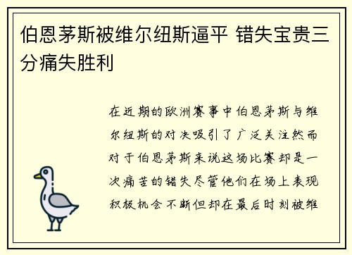 伯恩茅斯被维尔纽斯逼平 错失宝贵三分痛失胜利