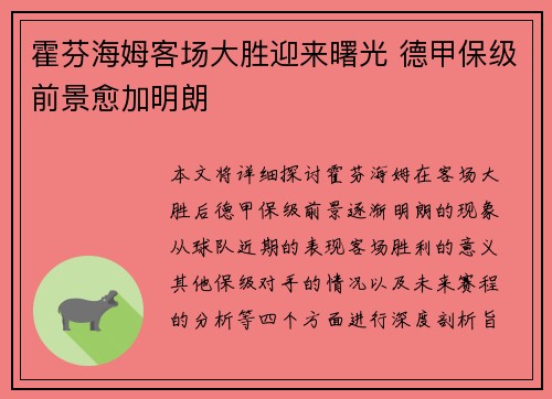 霍芬海姆客场大胜迎来曙光 德甲保级前景愈加明朗