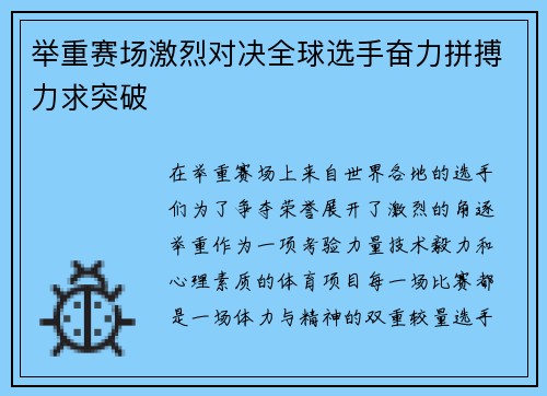举重赛场激烈对决全球选手奋力拼搏力求突破