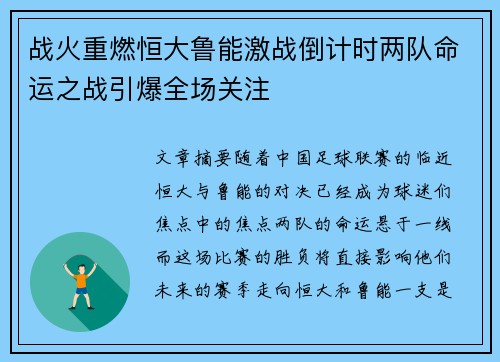 战火重燃恒大鲁能激战倒计时两队命运之战引爆全场关注