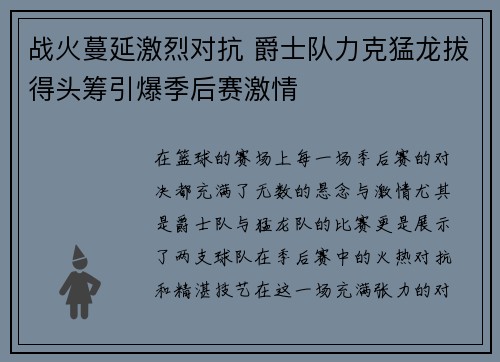 战火蔓延激烈对抗 爵士队力克猛龙拔得头筹引爆季后赛激情
