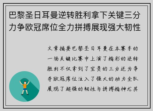 巴黎圣日耳曼逆转胜利拿下关键三分力争欧冠席位全力拼搏展现强大韧性
