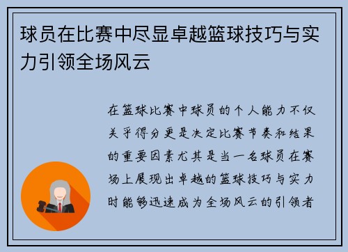 球员在比赛中尽显卓越篮球技巧与实力引领全场风云