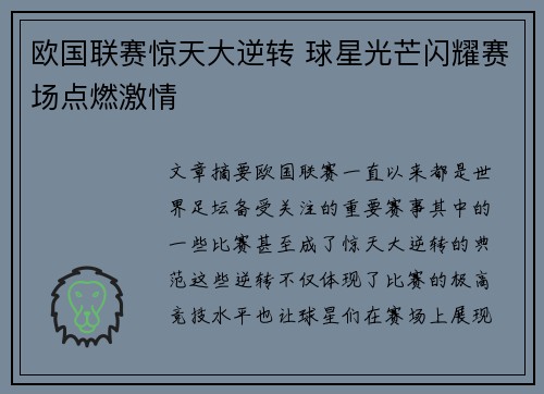 欧国联赛惊天大逆转 球星光芒闪耀赛场点燃激情