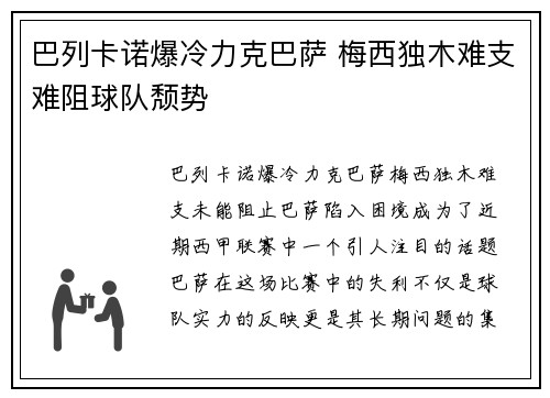 巴列卡诺爆冷力克巴萨 梅西独木难支难阻球队颓势