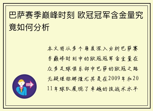 巴萨赛季巅峰时刻 欧冠冠军含金量究竟如何分析