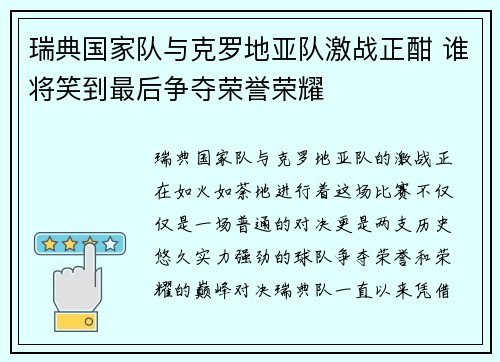 瑞典国家队与克罗地亚队激战正酣 谁将笑到最后争夺荣誉荣耀