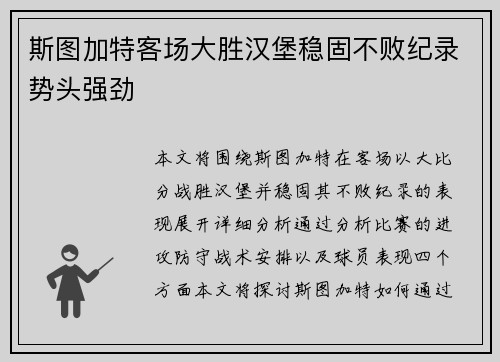 斯图加特客场大胜汉堡稳固不败纪录势头强劲