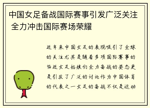 中国女足备战国际赛事引发广泛关注 全力冲击国际赛场荣耀