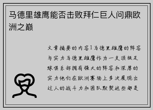 马德里雄鹰能否击败拜仁巨人问鼎欧洲之巅
