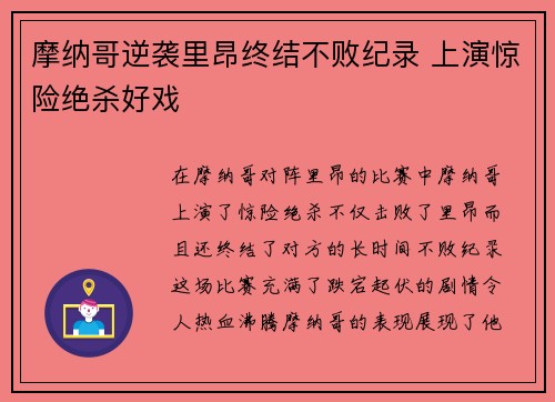 摩纳哥逆袭里昂终结不败纪录 上演惊险绝杀好戏