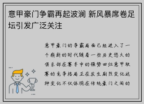 意甲豪门争霸再起波澜 新风暴席卷足坛引发广泛关注