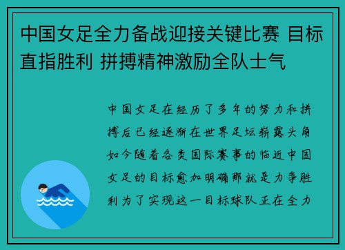 中国女足全力备战迎接关键比赛 目标直指胜利 拼搏精神激励全队士气