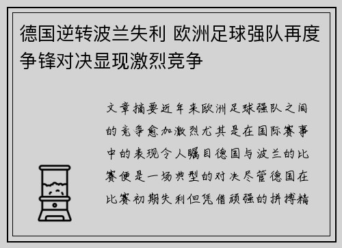 德国逆转波兰失利 欧洲足球强队再度争锋对决显现激烈竞争