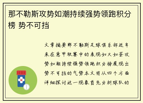 那不勒斯攻势如潮持续强势领跑积分榜 势不可挡