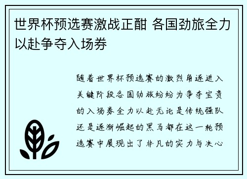 世界杯预选赛激战正酣 各国劲旅全力以赴争夺入场券