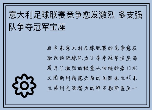 意大利足球联赛竞争愈发激烈 多支强队争夺冠军宝座