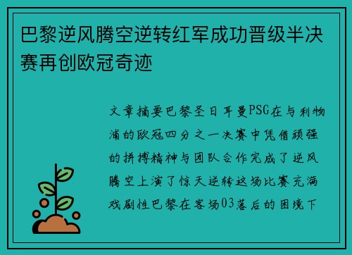 巴黎逆风腾空逆转红军成功晋级半决赛再创欧冠奇迹