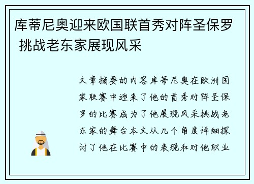 库蒂尼奥迎来欧国联首秀对阵圣保罗 挑战老东家展现风采