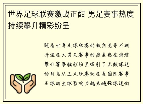 世界足球联赛激战正酣 男足赛事热度持续攀升精彩纷呈