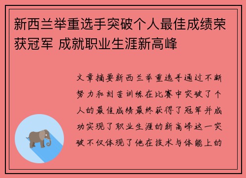 新西兰举重选手突破个人最佳成绩荣获冠军 成就职业生涯新高峰