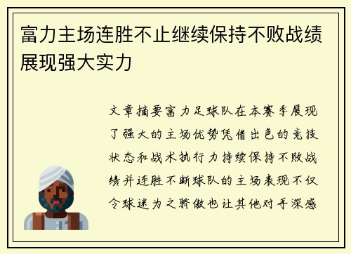 富力主场连胜不止继续保持不败战绩展现强大实力