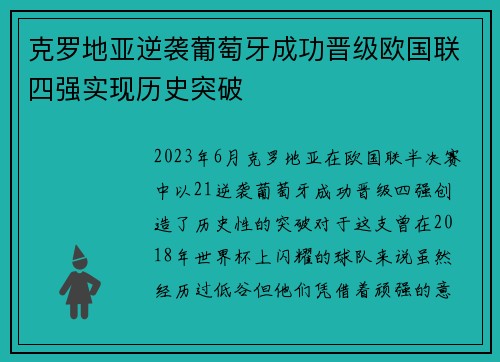 克罗地亚逆袭葡萄牙成功晋级欧国联四强实现历史突破