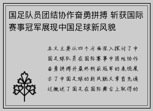国足队员团结协作奋勇拼搏 斩获国际赛事冠军展现中国足球新风貌