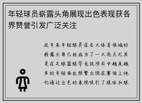 年轻球员崭露头角展现出色表现获各界赞誉引发广泛关注