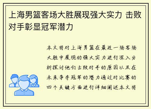 上海男篮客场大胜展现强大实力 击败对手彰显冠军潜力