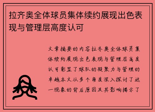 拉齐奥全体球员集体续约展现出色表现与管理层高度认可