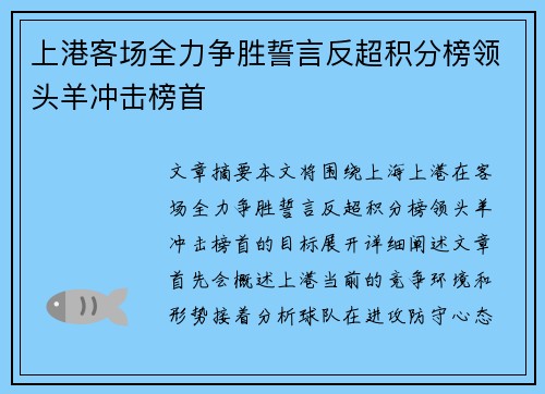 上港客场全力争胜誓言反超积分榜领头羊冲击榜首