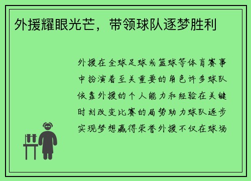 外援耀眼光芒，带领球队逐梦胜利