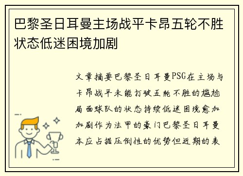 巴黎圣日耳曼主场战平卡昂五轮不胜状态低迷困境加剧