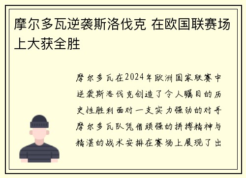 摩尔多瓦逆袭斯洛伐克 在欧国联赛场上大获全胜