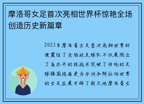 摩洛哥女足首次亮相世界杯惊艳全场创造历史新篇章