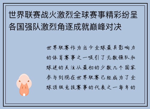 世界联赛战火激烈全球赛事精彩纷呈各国强队激烈角逐成就巅峰对决