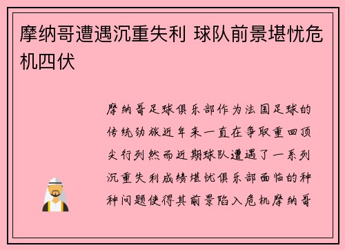 摩纳哥遭遇沉重失利 球队前景堪忧危机四伏
