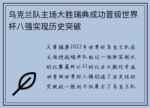 乌克兰队主场大胜瑞典成功晋级世界杯八强实现历史突破