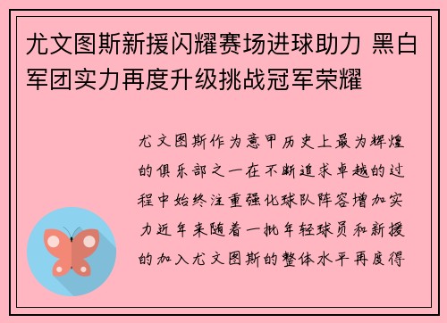 尤文图斯新援闪耀赛场进球助力 黑白军团实力再度升级挑战冠军荣耀