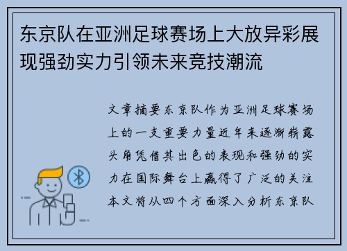 东京队在亚洲足球赛场上大放异彩展现强劲实力引领未来竞技潮流