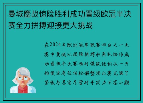 曼城鏖战惊险胜利成功晋级欧冠半决赛全力拼搏迎接更大挑战