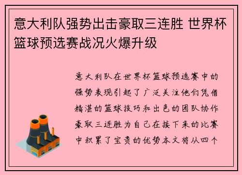 意大利队强势出击豪取三连胜 世界杯篮球预选赛战况火爆升级