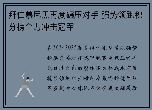 拜仁慕尼黑再度碾压对手 强势领跑积分榜全力冲击冠军