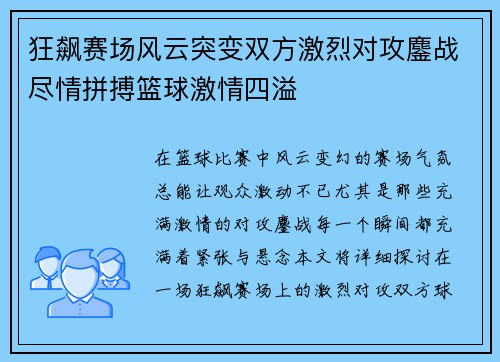 狂飙赛场风云突变双方激烈对攻鏖战尽情拼搏篮球激情四溢