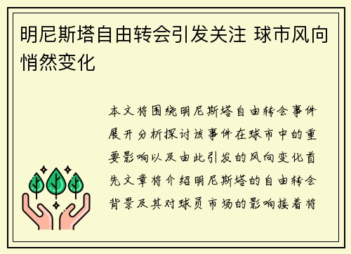 明尼斯塔自由转会引发关注 球市风向悄然变化